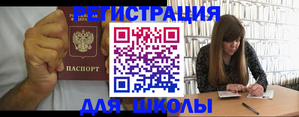 прописка для школы в Яровом